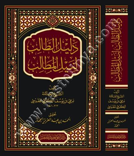 دليل الطالب | ت الجماز | ط دار التوحيد