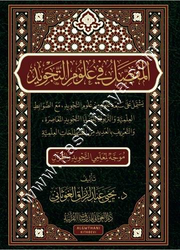 المفصل في علوم التجويد | ط دار الغوثاني