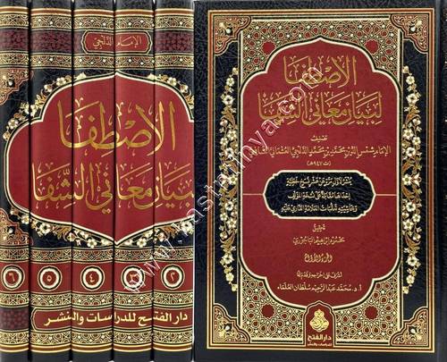 الاصطفا لبيان معاني الشفا | ط دار الفتح