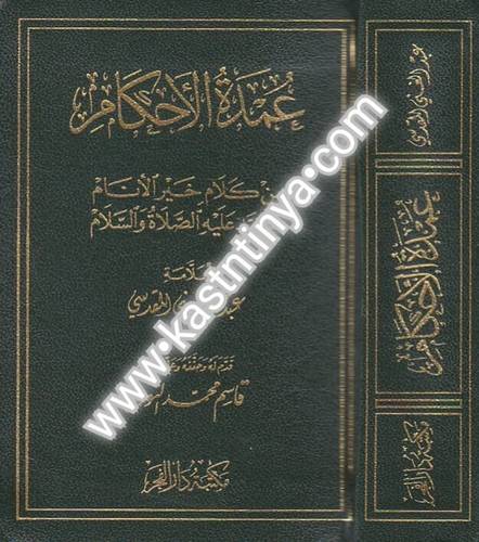 عمدة الأحكام - دار الفجر