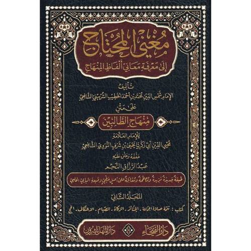 مغني المحتاج 8 مجلدات - دار الفيحاء