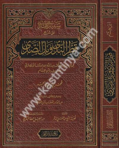 سبيل الهدى على شرح قطر الندى وبل الصدى - ابن هشام الأنصاري - دار الفجر