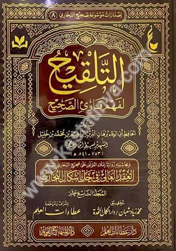 التلقيح لفهم قارئ الصحيح - دار عطاءات العلم - دار المنهاج القويم