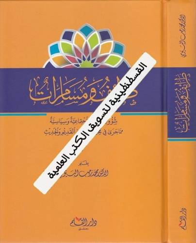 طرائف ومسامرات - ط دار القلم