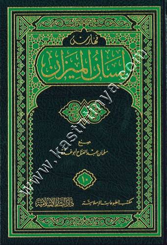 لسان الميزان | الحافظ ابن حجر العسقلاني | ط دار البشائر الاسلامية