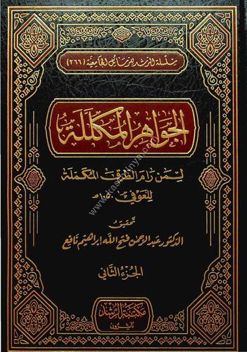 الجواهر المكللة لمن رام الطرق المكملة 1/2 | ط مكتبة الرشد