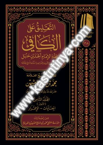 التعليق على الكافي في فقه الإمام أحمد- مؤسسة الشيخ محمد بن صالح العثيمين