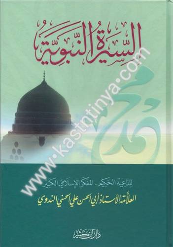 السيرة النبوية - الندوي - دار ابن كثير