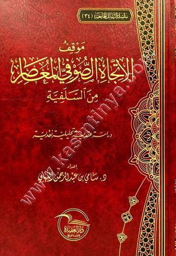 موقف الاتجاه الصوفي المعاصر  من السلفية  | ط دار العقيدة