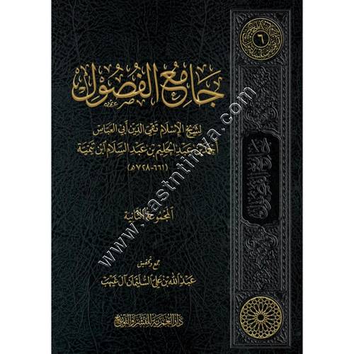 جامع الفصول لشيخ الاسلام ابن تيمية | المجموعة الثانية | ط دار العمرية