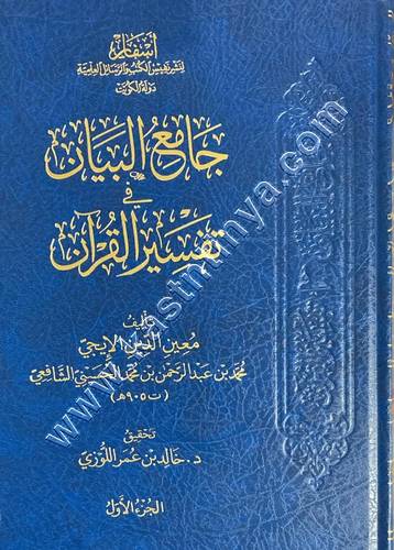 جامع البيان في تفسير القرآن | الايجي | ط دار أسفار