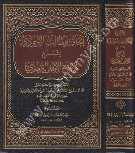 إتحاف الطالب الأحوذي بشرح جامع الإمام الترمذي | ط دار ابن الجوزي