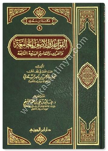 القواعد والاصول الجامعة والفروق والتقاسيـم | ط دار ابن الجوزي