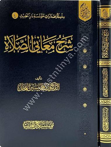 شرح معاني الصلاة | ماهر الفحل | مؤسسة دار الحديث