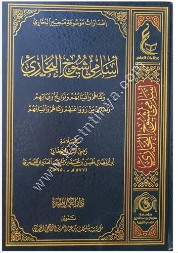 أسامي شيوخ البخاري وكناهم وأنسابهم وتواريخ وفياتهم وأسامي من رووا عنهم  وكناهم وأنسابهم | دار عطاءات العلم