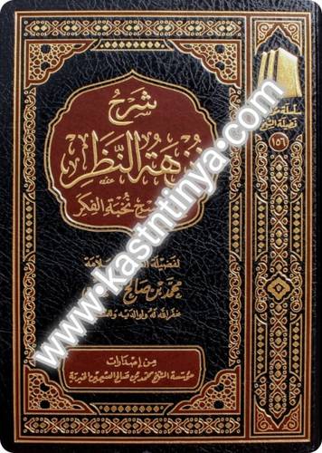 شرح نزهة النظر في نخبة الفكر - ابن عثيمين - ط مؤسسة الشيخ محمد بن صالح العثيمين