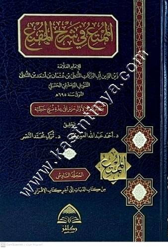 الممتع في شرح المقنع | التنوخي | ط دار ركائز