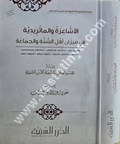 الأشاعرة والماتريدية  في ميزان أهل السنة والجماعة | مؤسسة الدرر السنية