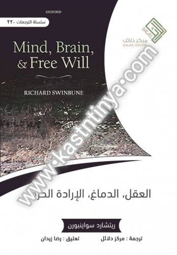 العقل الدماغ الإرادة الحرة - مركز دلائل