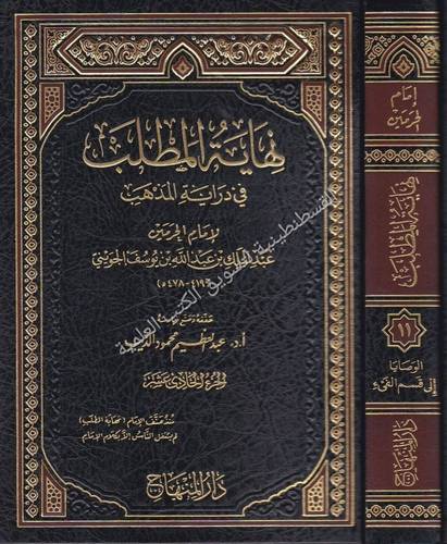 نهاية المطلب في دارية المذهب 21 مجلدا - دار المنهاج