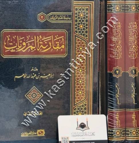 مقارنة المرويات | ابراهيم اللاحم | ط دار المحدث