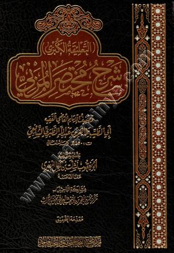 التعليقة الكبرى شرح مختصر المنزني - ت نشأت كمال المصري - ط مركز مجمع البحرين للتحقيق والبحث العلمي