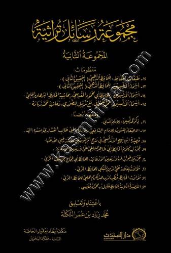 مجموعة رسائل تراثية | ط دار المحدث