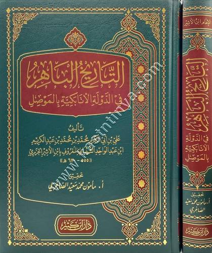 التاريخ الباهر في الدولة الأتابكية بالموصل | ابن الأثير الجزري | ط دار ابن كثير