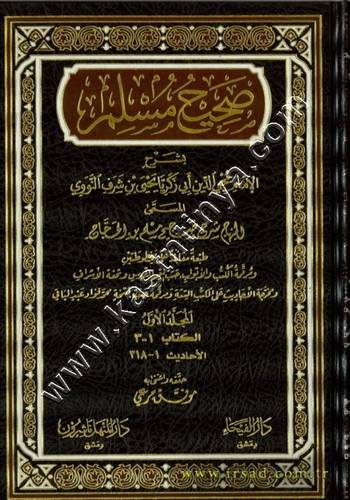 شرح صحيح مسلم - النووي - دار الفيحاء