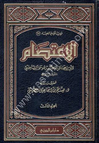 الاعتصام | الشاطبي | ط دار ابن الجوزي