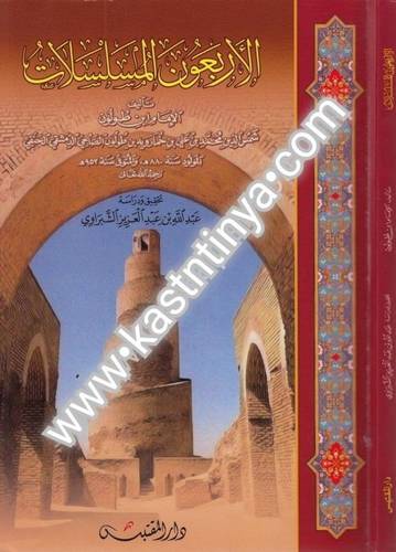 الأربعون المسلسلات - دار المقتبس