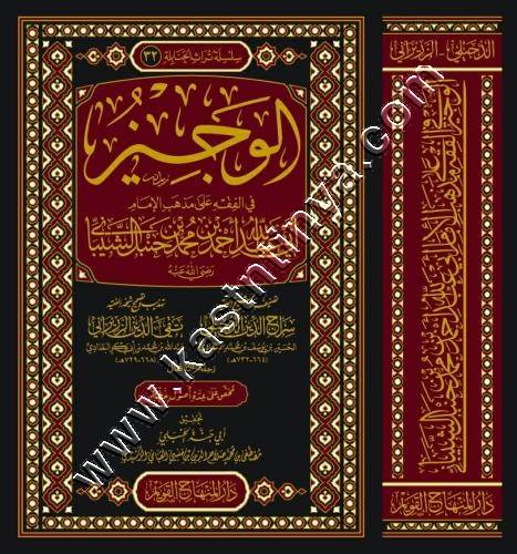 الوجيز في الفقه على مذهب الإمام أحمد بن حنبل | ط دار المنهاج القويم