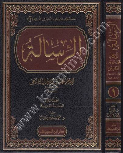 الرسالة 1/3 | الإمام الشافعي |ط دار ابن الجوزي