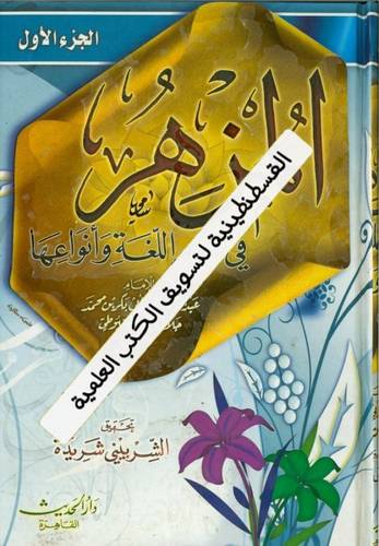 المزهر في اللغة العربية وأنواعها 2 مجلد
