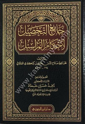 جامع التحصيل لأحكام المراسيل | ط دار ابن الجوزي