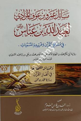 مسائل عمرو بن عوف المرادي لعبدالله بن عباس | ط مكتبة مسك