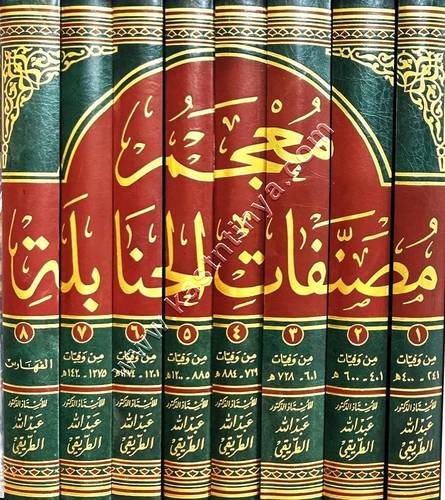 معجم مصنفات الحنابلة | عبدالله الطريقي