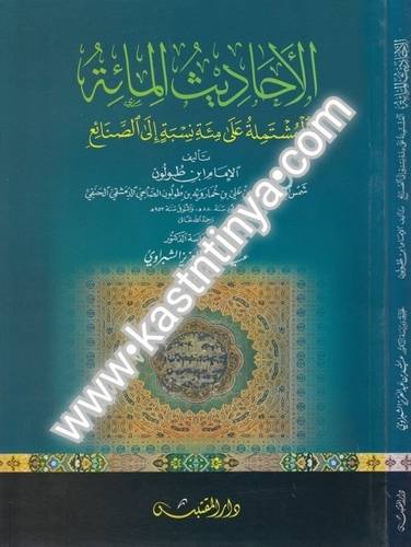 الأحاديث المائة - دار المقتبس