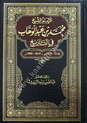 الإمام الشيخ محمد بن عبد الوهاب في التاريخ | دار ابن الجوزي