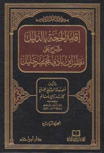 إقامة الحجة 4 مجلدات- ط دار ابن حزم