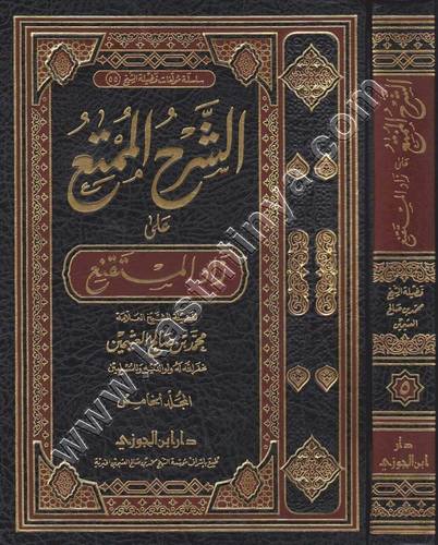 الشرح الممتع على زاد المستقنع - ابن عثيمين - ط دار ابن الجوزي