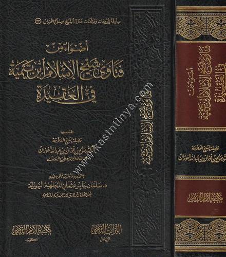أضواء من فتاوى شيخ الإسلام بن تيمية في العقيدة | الفوزان | دار الإمام الذهبي