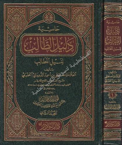 حاشية دليل الطالب لتسهيل المطالب - دار النوادر