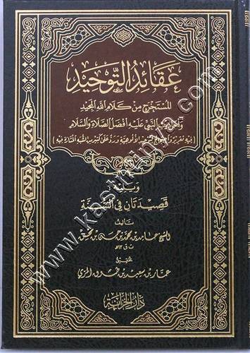 عقائد التوحيد المستخرج من كلام الله المجيد واحاديث النبي علية افضل الصلاة والسلام | ط دار الخزانة