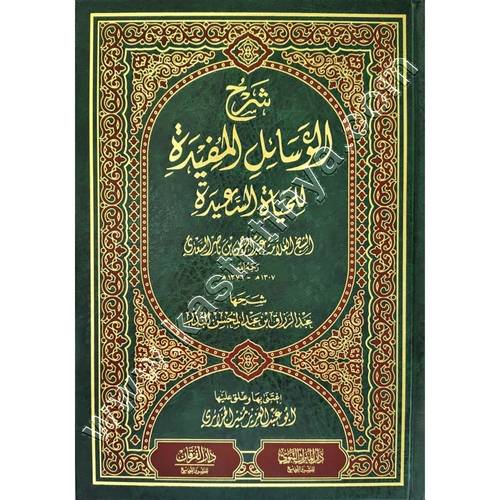 شرح الوسائل المفيدة للحياة السعيدة | عبد الرزاق البدر | ط. دار الميراث النبوي