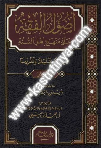 أصول الفقه على منهج أهل السنة وليد بن راشد السعيدان - دار القلم