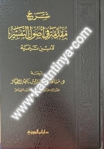 شرح مقدمة في أصول التفسير - ابن تيمية - مساعد الطيار - دار ابن الجوزي