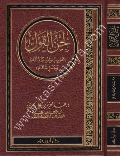 لحن القول | عبدالعزيز الحربي | ط دار ابن حزم
