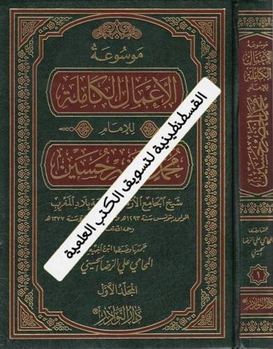 موسوعة الأعمال الكاملة- محمد الخضر حسين 15 مجلدات - دار النوادر