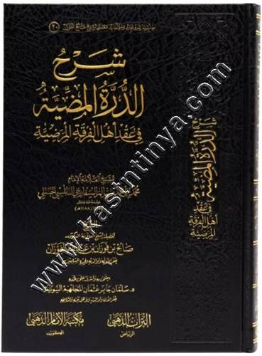 شرح الدرة المضية في عقائد أهل الفرقة المرضية | صالح الفوزان | ط مكتبة الإمام الذهبي